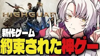 新作のゲームがおもしろいらしい！？【Highguard】