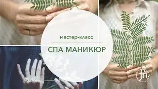 Мастер Класс  Spa маникюр