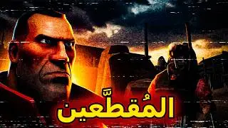 تحليل قصة The Gibbed | تمزّقوا&hellip; وما ماتوا 🩸 (TF2 Analog Horror)