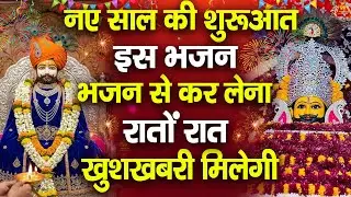 नए साल का जश्न मनाने खाटू आए हैं | Khatu Shyam Ji Bhajan | New Year Special 2026 | Shyam Bhajan 2026