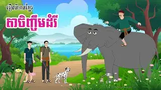 រឿង តាចិញ្ចឹមដំរី - Story In Khmer By Tola Film