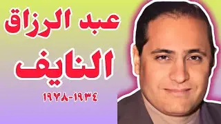 عبد  الرزاق النايِّف: إنقلب على القوميين، فإنقلب عليه البعثيون ~Full HD