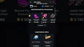 Крутил на: @GIFTSBATTLE_BOT Промокод - UPCASE ᠌ ᠌Мой тгк - @GRASTEYTG #нфт #подарки #телеграм