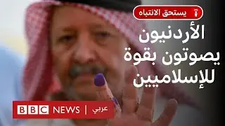 انتخابات الأردن: كيف نجح الإخوان المسلمون في 