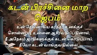 Prayer for Debt Problems | Prayer in Tamil | Financial Breakthrough & Deliverance Prayer in Tamil