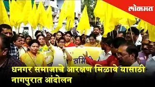 Dhangar Reservation: Protest in Nagpur held by MLA Sudhakar Kohale | Nagpur News