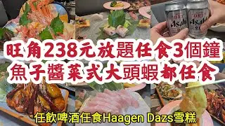 旺角238元放題任食3個鐘 魚子醬菜式、大頭蝦都任食 、任飲啤酒、任食Haagen Dazs雪糕 旺角最抵日式放題！[極尚大瀛喜日本料理]