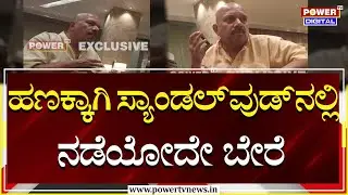 Sting Operation : ಇಲ್ಲಿ ಎಲ್ಲವೂ ವ್ಯಾಪಾರ, ವ್ಯವಹಾರ, ಅನಾಚಾರ | V Manohar | Power TV News
