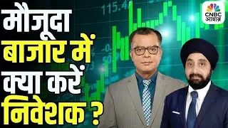 Big Market Voices | मौजूदा बाजार में क्या करें निवेशक? | Gurmeet Chadha | Stock Market News Today