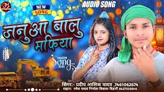 जनुआ बालू माफिया || Januaa Balu Mafia || माघी गाना 2025 || Pradeep Ashik Yadav