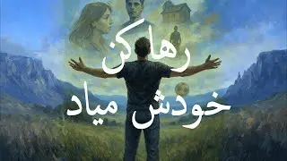 رهاش کن تا اتفاق بیوفته ! فلسفه نیچه