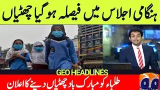 All Educational Institutions Again Close News Today | Punjab School Close News Today | School Close