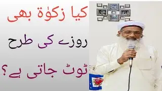 Kya Zakat Bhi Roze Ki Tarah Toot Jati Hai? 