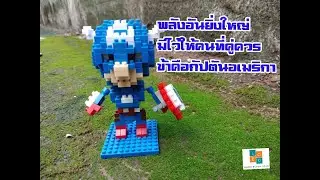 Lego nano block : EP 3 Captain America