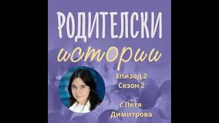 Родителски Истории - еп.2/с.2 - Гледна точка. Ключът към добрата комуникация с Петя Димитрова