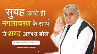 सुबह सुबह यह वाणी जरूर बोले | Mangalacharn Sant Rampal Ji Maharaj | New Update| Ishwar Mahima 
