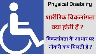 Physical Disability | Reservation in jobs | Criteria, Conditions & Rules | Hindi || Kuldeep Singh