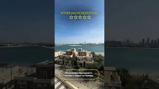 🕌 WYNDHAM RESIDENCENC THE PALM 5*, Дубай