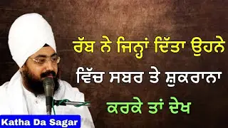 ਰੱਬ ਨੇ ਜਿਨ੍ਹਾਂ ਦਿੱਤਾ ਉਹਨੇ ਵਿੱਚ ਸਬਰ ਤੇ ਸ਼ੁਕਰਾਨਾ ਕਰਕੇ ਤਾਂ ਦੇਖ | Katha Bhai Ranjit Singh Dhadrianwale