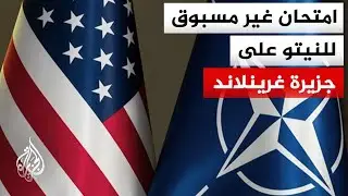 صدام أمريكي أوروبي غير مسبوق على سيادة غرينلاند