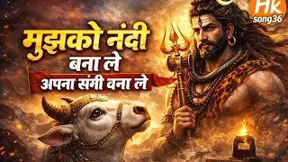 🙏मुझको नंदी बना ले अपना संगी बना ले🙏|🔥 Mahadev Bhajan 2026🔥 | ❤️Shiv Bhajan |💓 Feel Hk song36💓#viral