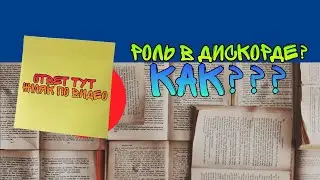 РОЛИ В ДИСКОРДЕ? | ОТВЕТ ТУТ