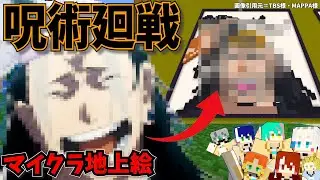 【マインクラフト】呪術廻戦：夏油傑の再現度が凄すぎたｗｗｗ【ホーカゴ帰宅部】【芸術科】