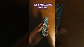 💜 Elf Bar на 1500 затяжек 💜 #hqd #eflbar #elfbarlux #электронки