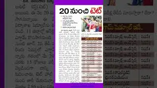 TS TET EXAM SCHEDULE #tstet exam dates #tstet #ts tet 2024 #telangana tet 2024