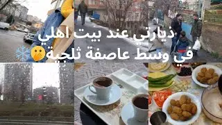في وسط عاصفة ثلجية❄️🌬رحت زيارة لبيت اهلي❤️تركت بنتي عند امي🥺فطوري عند اهلي🤗
