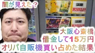 【ジロー】オリパ自販機買い占め15万円以上！！ピカチュウをゲットできるか！！大阪心斎橋！！【ポケモンオリパ】
