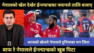 नेपालको खेल देखेर ईन्ल्यान्डका फ्यानले तालि बजाए । Nepal vs England । Nepali cricket news