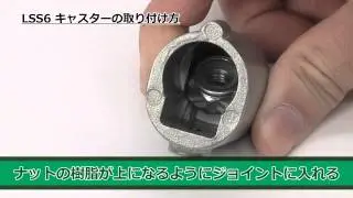 HOW TO  「LSS6 キャスターの取り付け方」