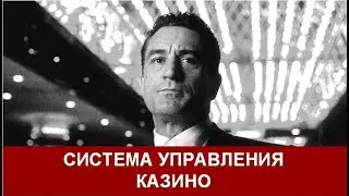 Система управления (Казино 1995)