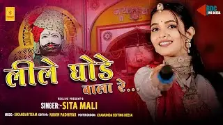 लीले घोड़े वाला रे | Lile Ghode Vala | Bhajan | Sita Mali | @Parivarofficial  @SitaMaliOfficial