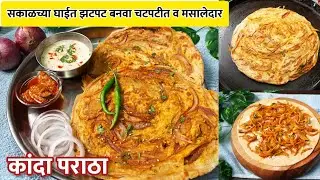 झटपट होणारा चटपटीत मसालेदार कांदा पराठा | Kanda Paratha | Pyaj Paratha | Quick Breakfast Recipe