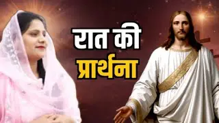 Night Prayer ll Sister Amrita Masih Today's prayer ll रात की प्रार्थना ll Blessing Today's prayer ll