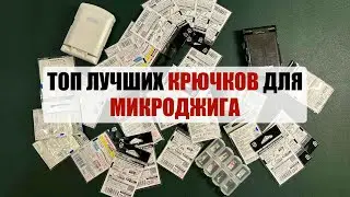 Мой ТОП лучших крючков для микроджига