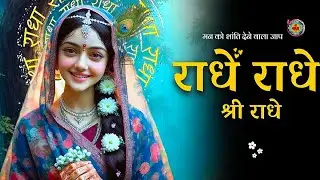 अखंड श्री राधा नाम जप 1008 Baar | Shri Radha Naam Jaap 1008 Times | Radha Dhun #Shriradhadhun1212