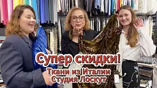 Готовьте валерьянку! Потрясающие итальянские ткани🔥Обзор Студии Лоскут 🔥Санкт-Петербург