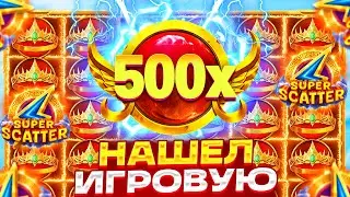 НАШЕЛ ИГРОВУЮ!!! МНОГО ПЛЮСОВЫХ БОНУСОК ПОДРЯД В GATES OF OLYMPUS SUPER SCATTER