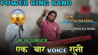 POWER KING BAND😲NEW SINGER एक बार VOICE सुनो Golu bhai का song गा दिया..... 