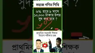 সহজে গণিত শিখি-২৯ #mathhacks #mathtips #shortsvideo #videoclass