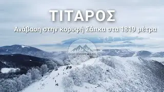 &Tau;ί&tau;&alpha;&rho;&omicron;&sigmaf; - &Kappa;&omicron;&rho;&upsilon;&phi;ή &Sigma;ά&pi;&kappa;&alpha; 1819 &mu;έ&tau;&rho;&alpha; - Discovery Trail (4&Kappa; VIDEO)