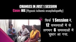 Changes in just 1 Session - HIE (Hypoxic ischemic encephalopathy) Case | सिर्फ 1 सेशन में आ गया अंतर