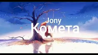 | Lagu Rusia Sedih | Jony - Комета ( Terjemahan Bahasa Indonesia )