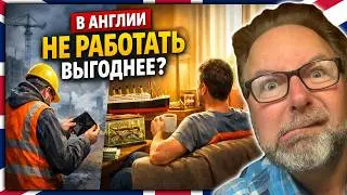 🟢 Канцел и Бенефиты в Англии 🔴  Кто НЕ работает - тот ЕСТ!