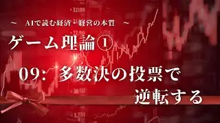 pre【AIで読む経済経営の本質】ゲーム理論① ～０9：多数決の投票で逆転する～