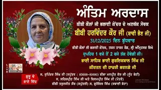LIVE : 31-12-25 : ANTIM ARDAAS : BIBI HARWINDER KAUR JI (BAVI BEHAN JI) SRI AMRITSAR