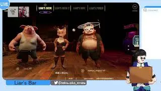 【Liar's Bar】　命を懸けたデス…ゲー…ム？？　with時若/すぺひろ/りんご/ほむら　【リプライ動画】
